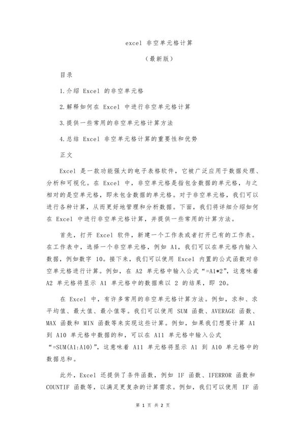 excel 非空单元格计算