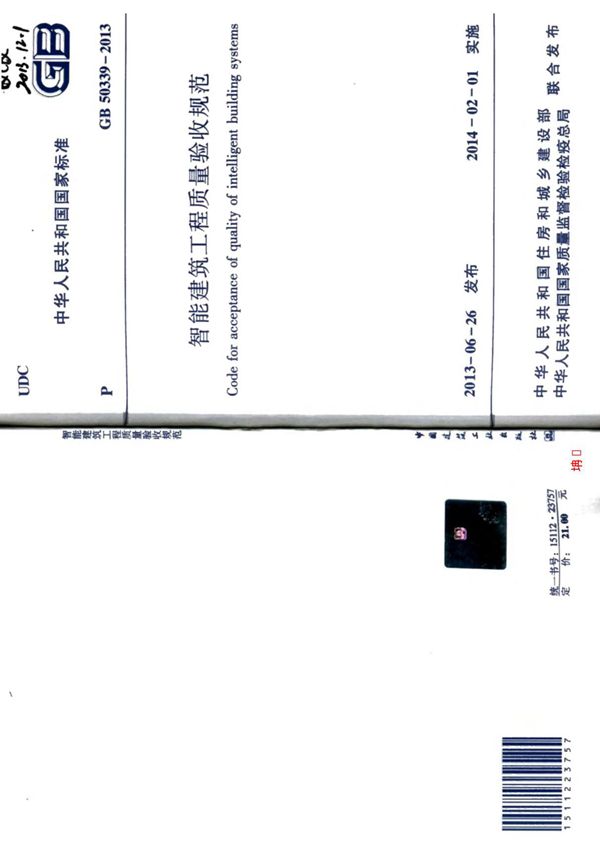 GB 50339-2013 智能建筑工程质量验收规范国家标准规范技术性规定电子版下载