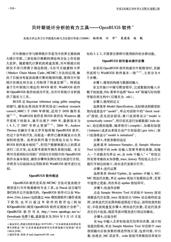 贝叶斯统计分析的有力工具OpenBUGS软件