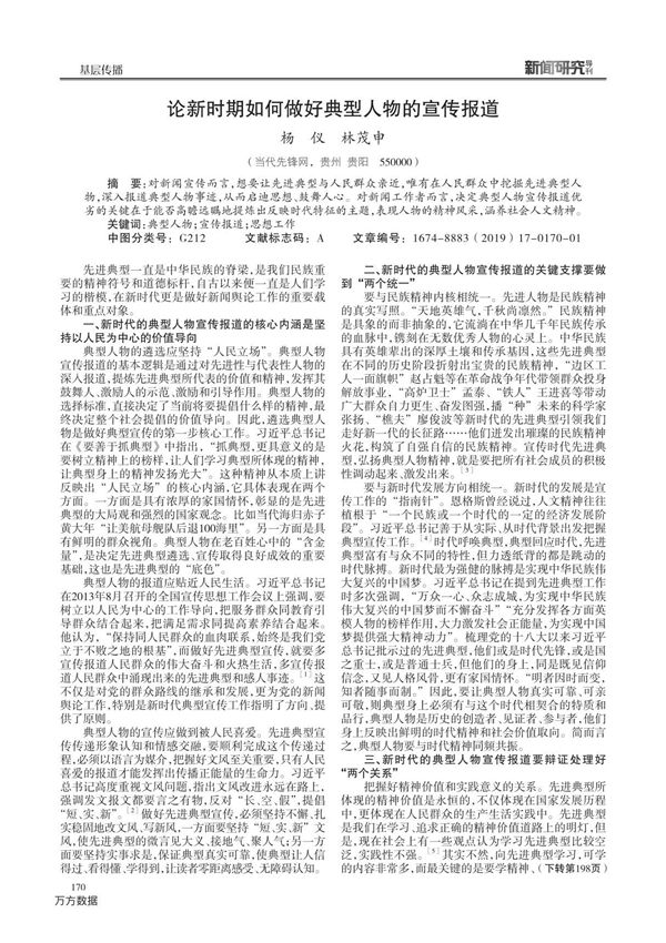 论新时期如何做好典型人物的宣传报道