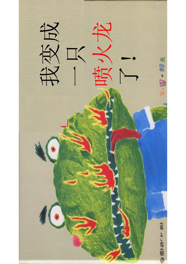 绘本精品《我变成一只喷火龙了》