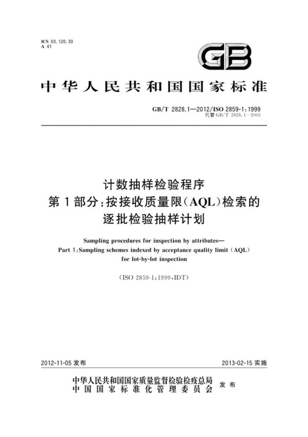 GBT2828.1-2012抽样标准