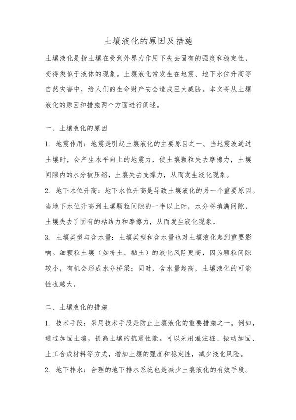 土壤液化的原因及措施