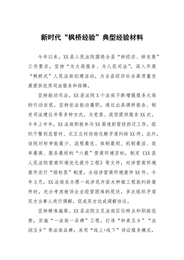 法院践行新时代枫桥经验典型案例八篇