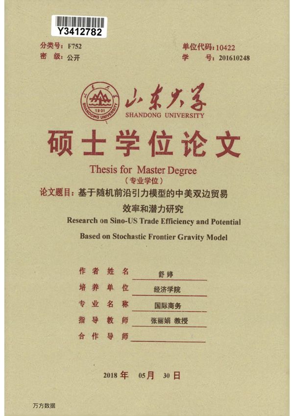 基于随机前沿引力模型的中美双边贸易效率和潜力研究