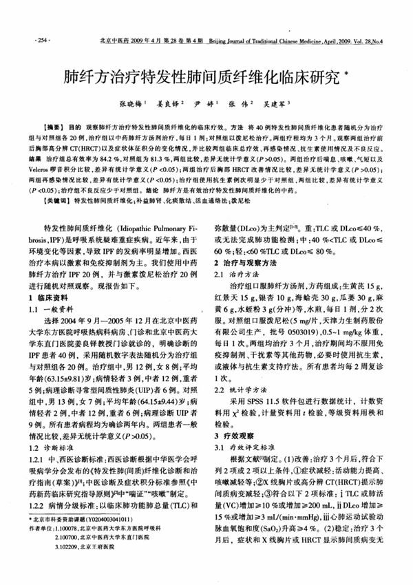肺纤方治疗特发性肺间质纤维化临床研究