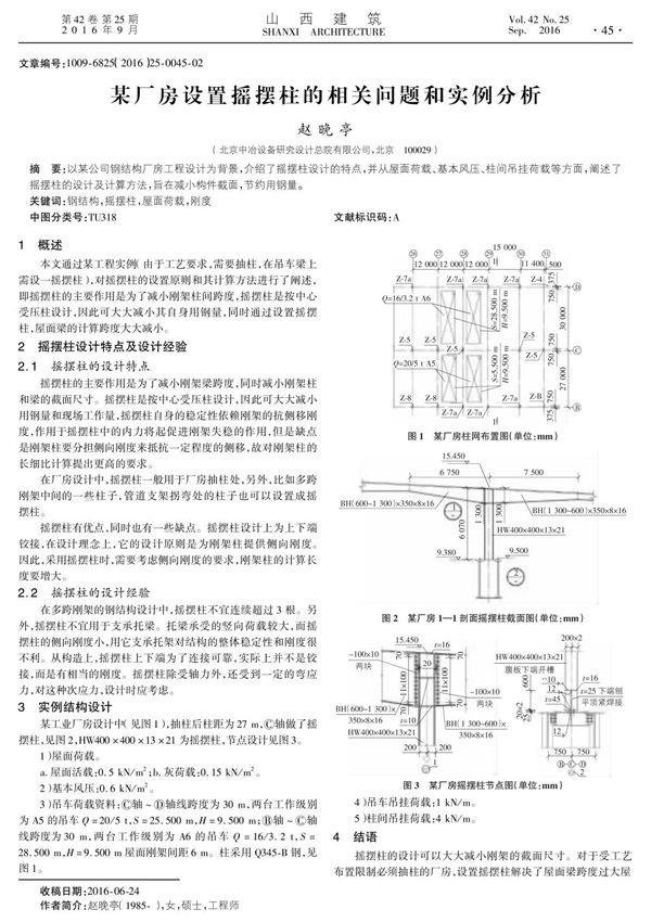 某厂房设置摇摆柱的相关问题和实例分析