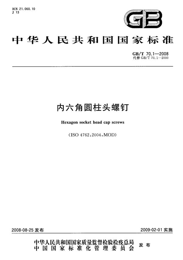 (高清正版) GB T 70.1-2008 内六角圆柱头螺钉 标准