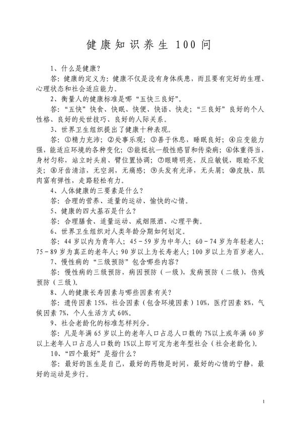 健康养生知识100问 doc