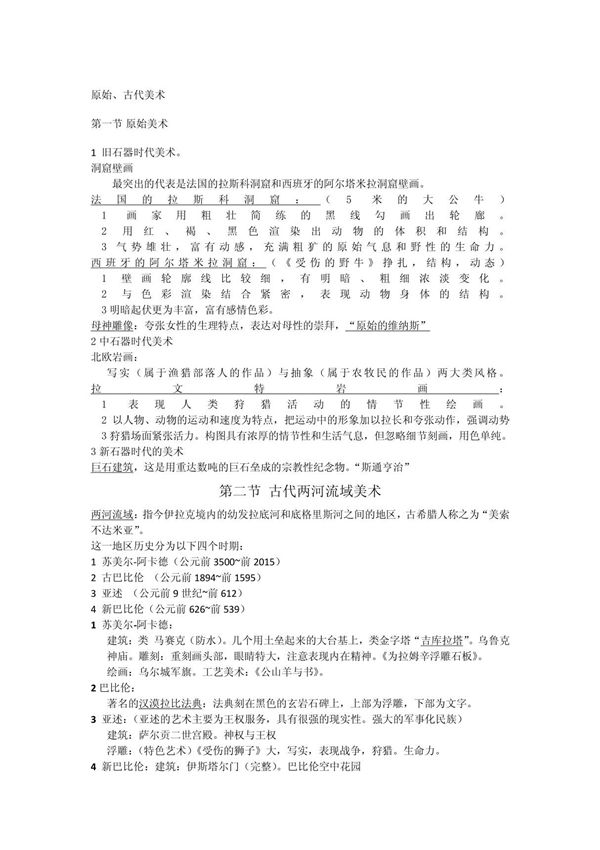 外国美术史详细概括 doc