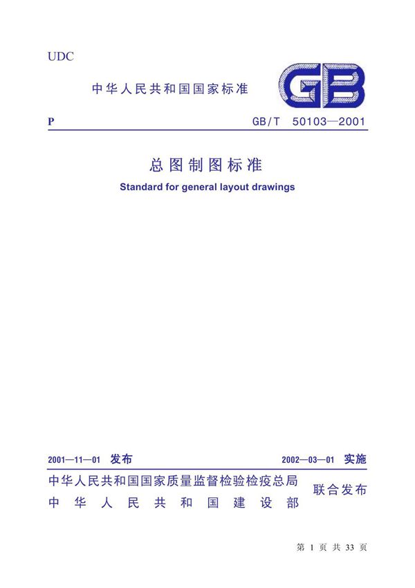 《总图制图标准》(GB／T 50103-2001)