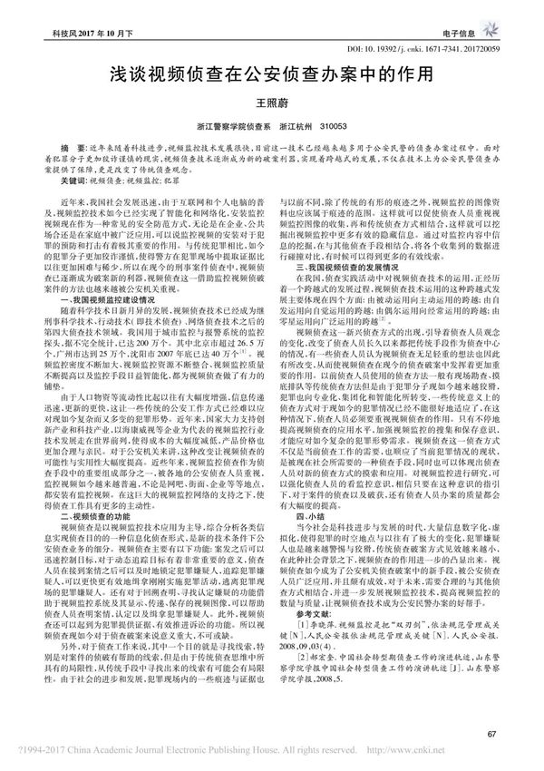 浅谈视频侦查在公安侦查办案中的作用 王照蔚