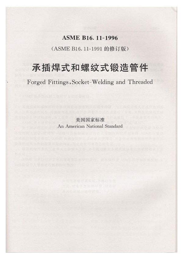 ASME B16.11 中文版