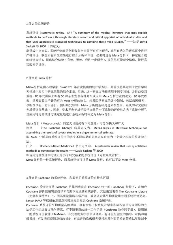 系统评价和Meta分析的区别