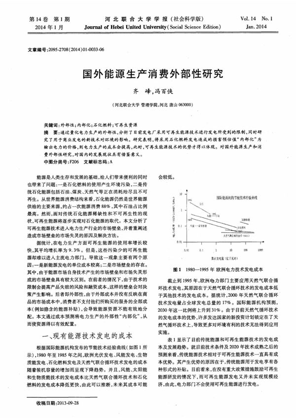 国外能源生产消费外部性研究