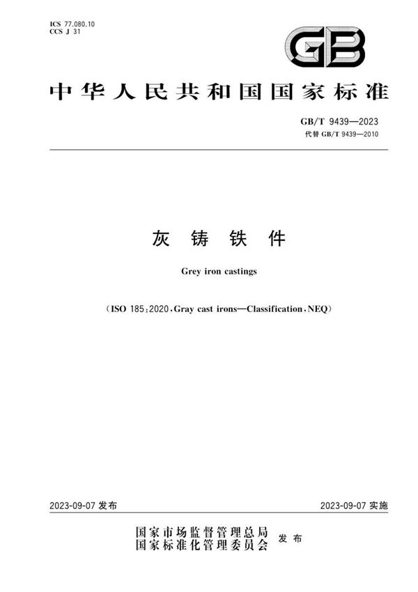 GB T 9439-2023 灰铸铁件(2023.09.07实施)