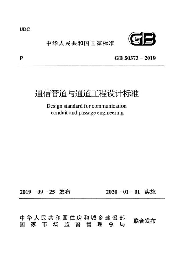 (高清正版) GB 50373-2019 通信管道与通道工程设计标准