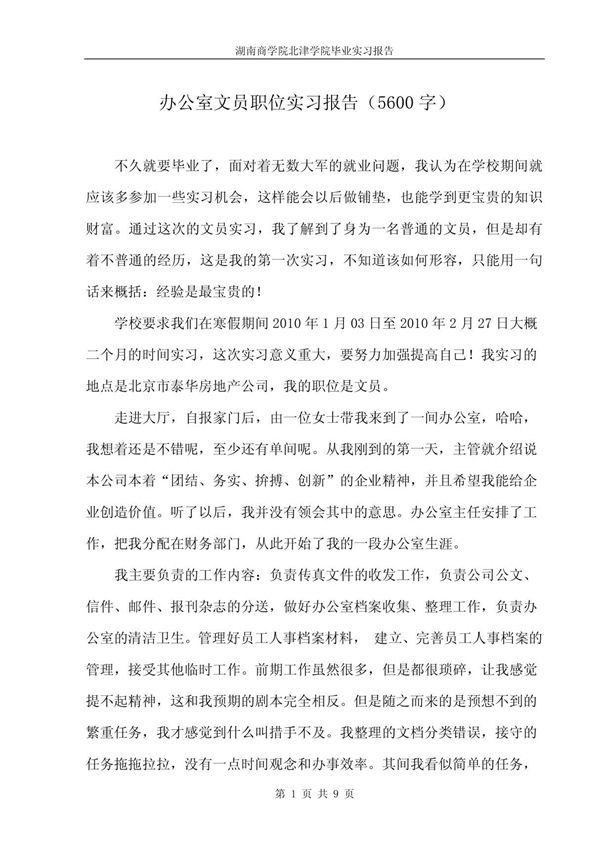 办公室文员实习报告范文(5600字)