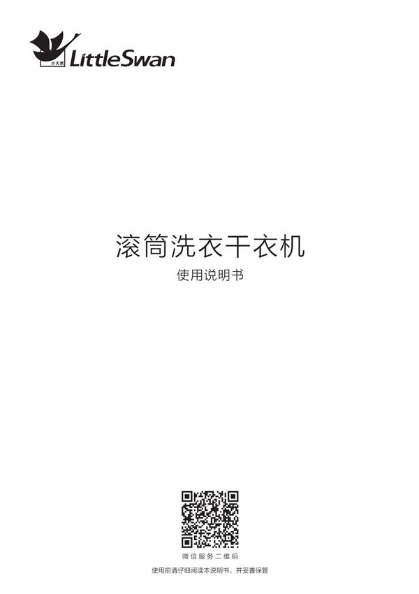 Midea美的小天鹅洗烘一体洗衣机TD100V86WMADY5 使用说明书用户手册安装图解图示pdf电子版下载
