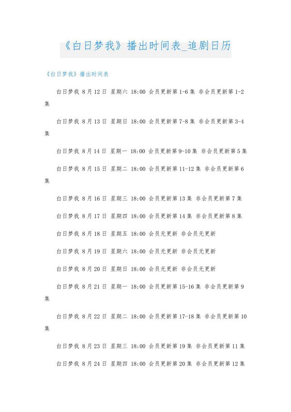 《白日梦我》播出时间表 追剧日历