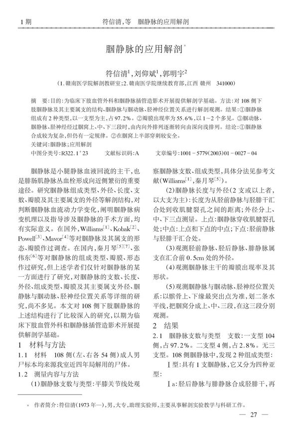 腘静脉的应用解剖