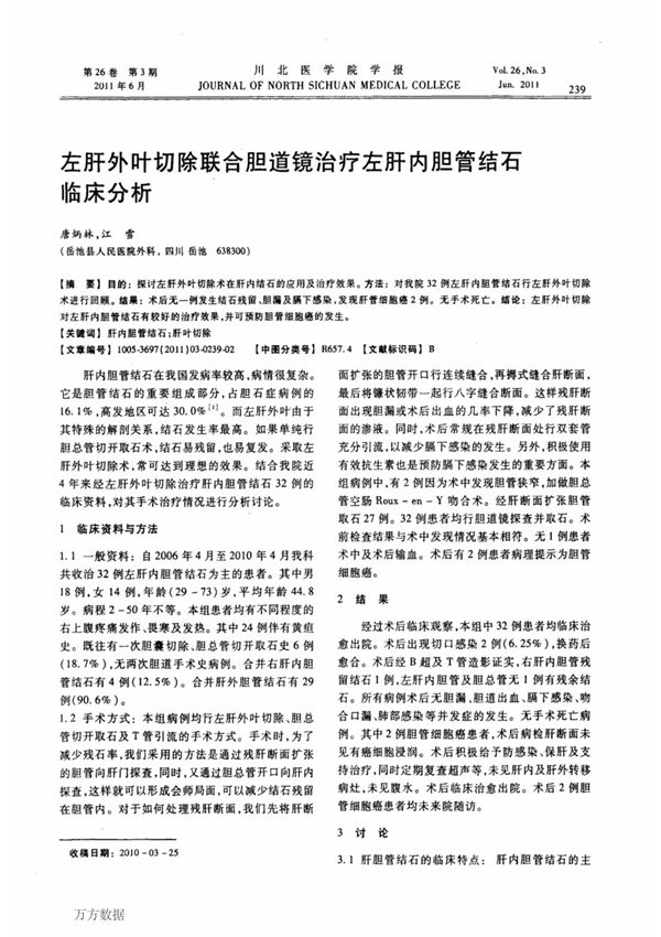 左肝外叶切除联合胆道镜治疗左肝内胆管结石临床分析