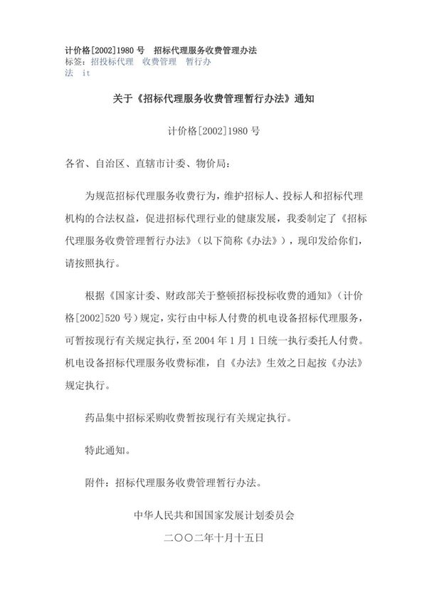 招标代理费20021980