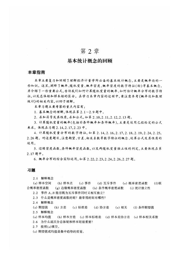 经济计量学精要 课后答案 古扎拉蒂版