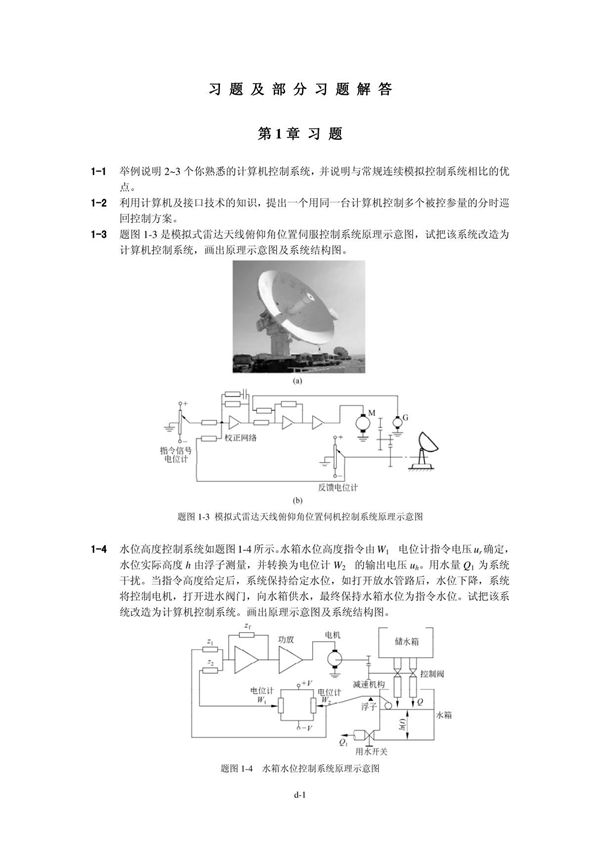 计算机控制系统 第二版 课后答案(部分) (王锦标 著) 清华大学出版社