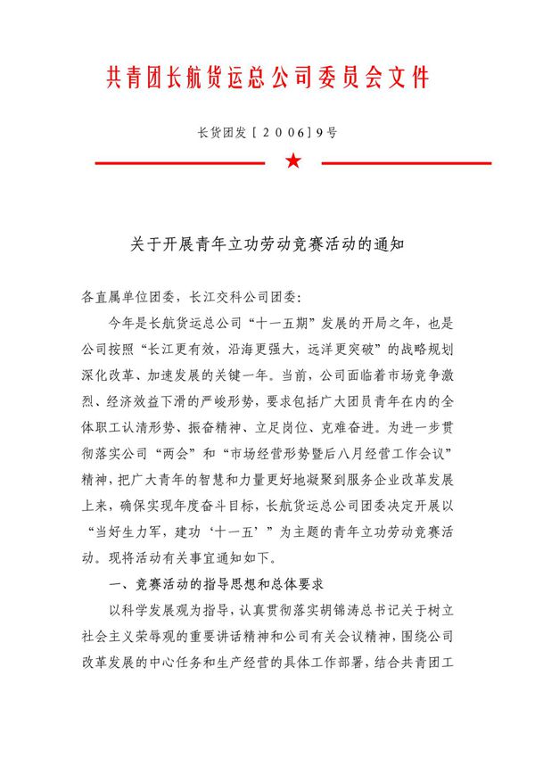 关于开展青年立功劳动竞赛活动的通知