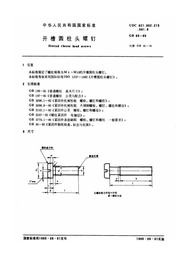 GB65-85 开槽圆柱头螺钉