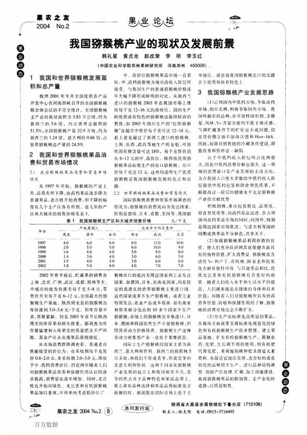 我国猕猴桃产业的现状及发展前景