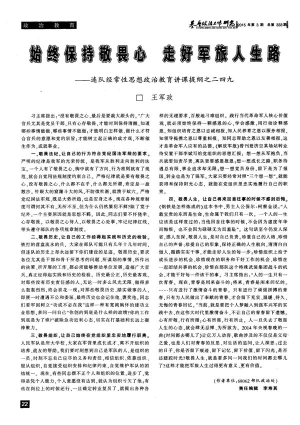 始终保持敬畏心 走好军旅人生路——连队经常性思想政治教育讲课提纲之二四九