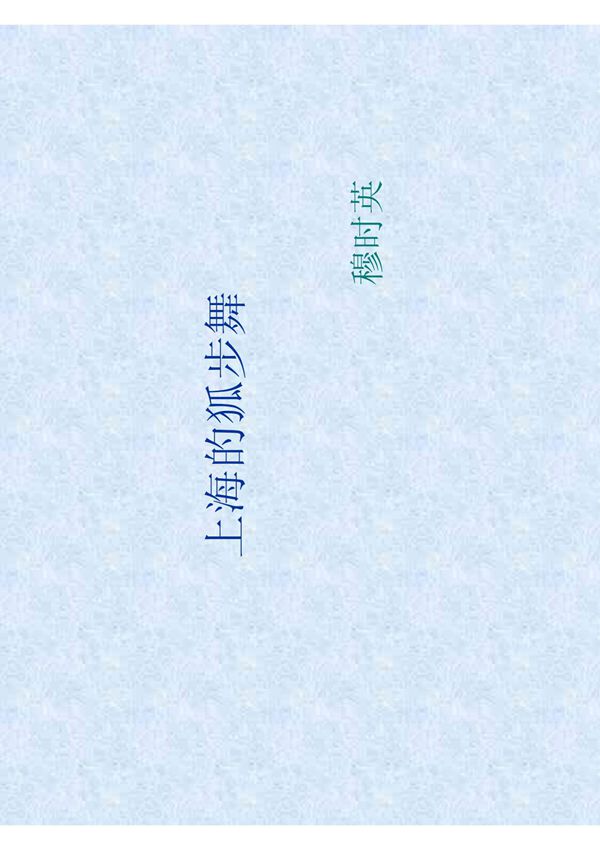 上海的狐步舞 PDF