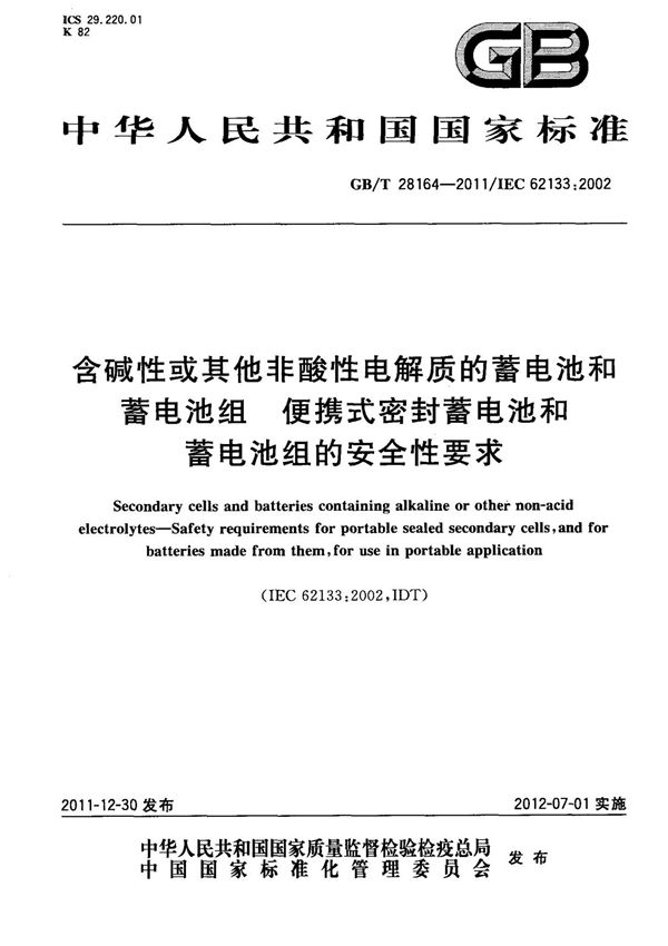 (高清正版) GB T 28164-2011 含碱性或其它非酸性电解质的蓄电池和蓄电池组 便携式密封蓄电池和蓄电池组的安全性要求 标准