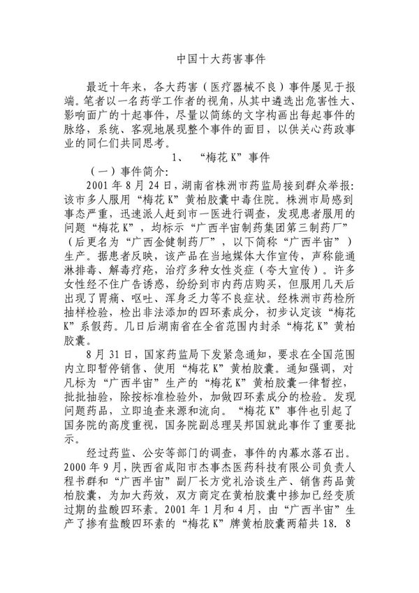 中国十大药害事件