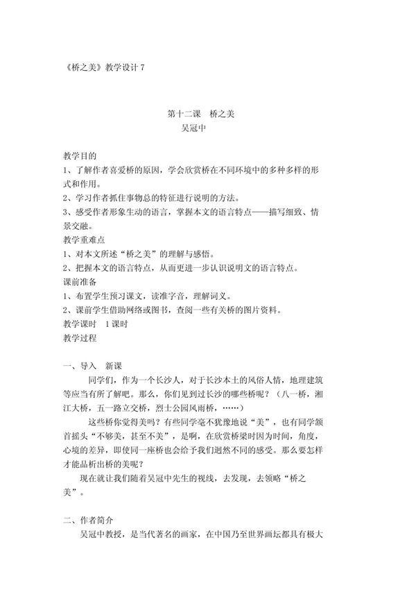 初中八年级语文教案《桥之美》教学设计7 415