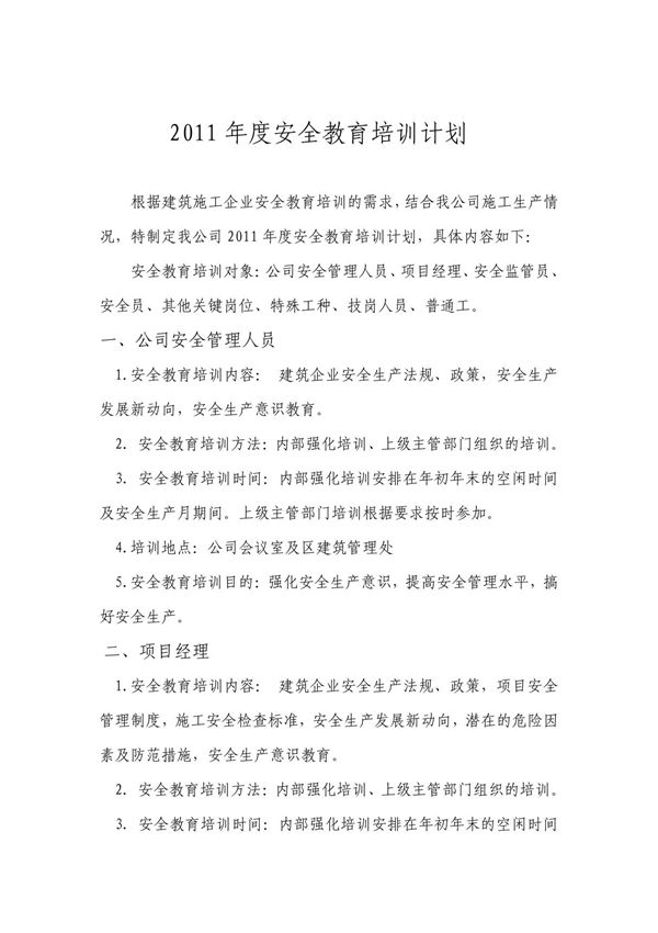 建筑业企业安全教育培训计划 PDF