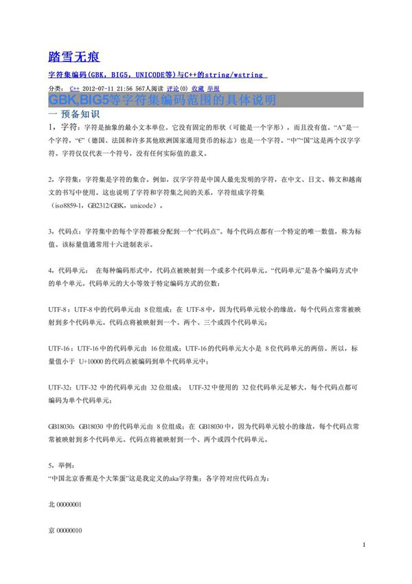 字符集编码(GBK,BIG5,UNICODE等)与C 的string-wstring