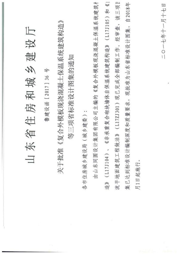 山东省建筑标准设计图集L17J104 复合外模板现浇混凝土保温系统建筑构造图集电子版下载 1