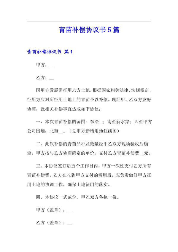 青苗补偿协议书5篇
