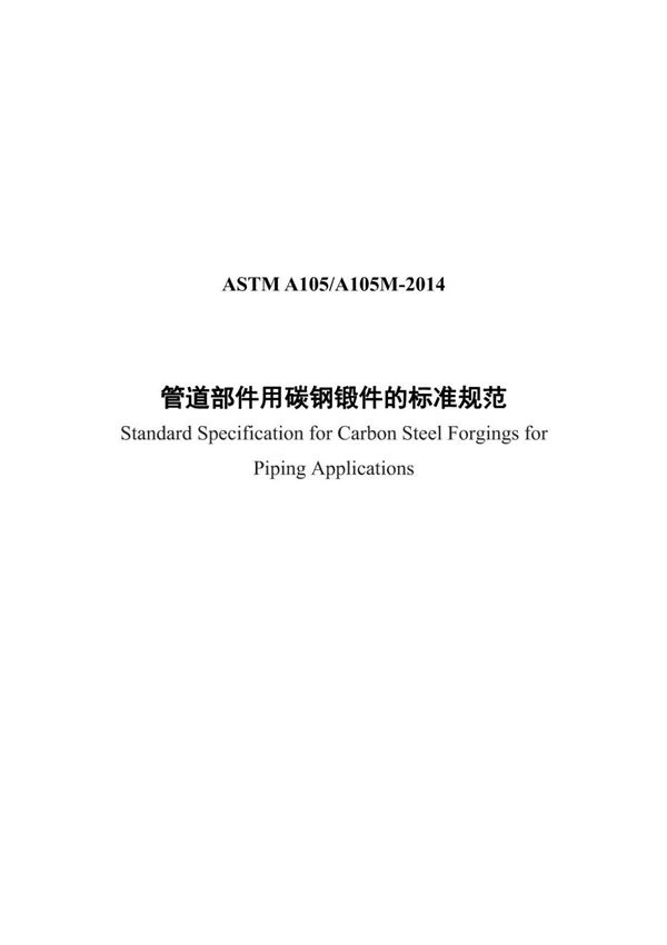 (正版) (中文版)ASTM A105-2014.