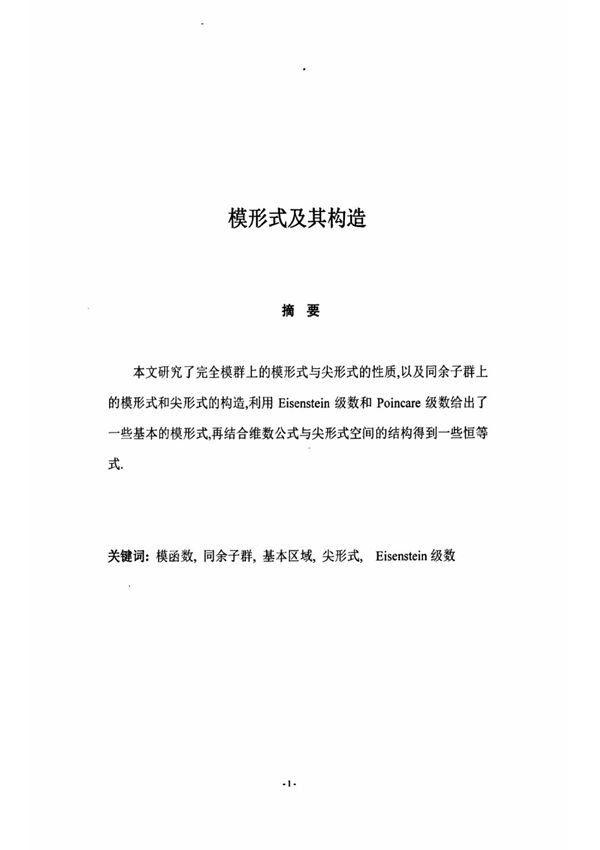 模形式及其构造