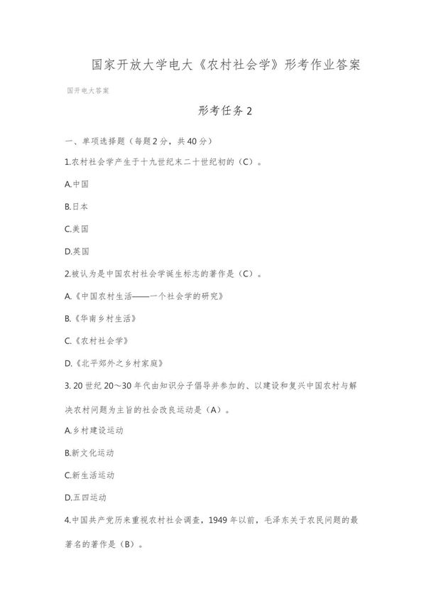 2023国开《农村社会学》形考作业2-答案