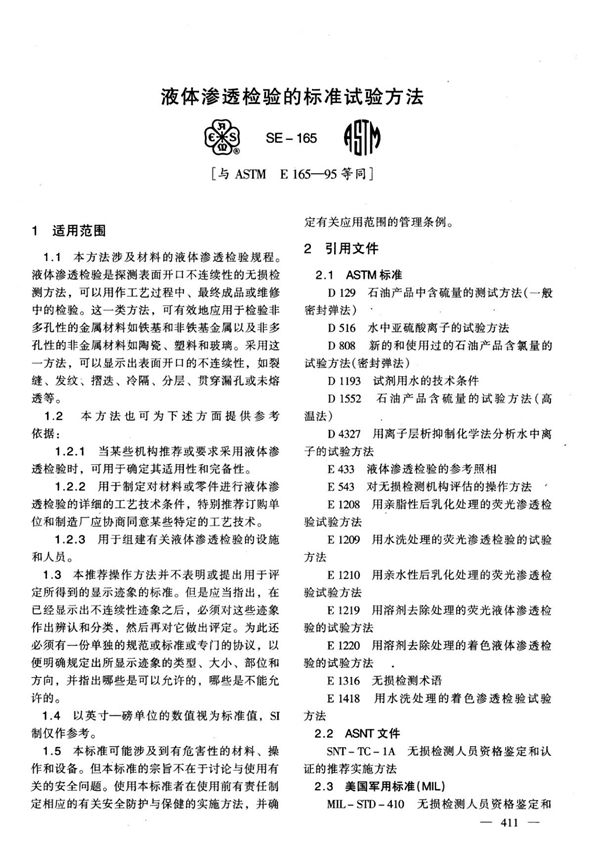 ASTM E165-95液体渗透检测标准