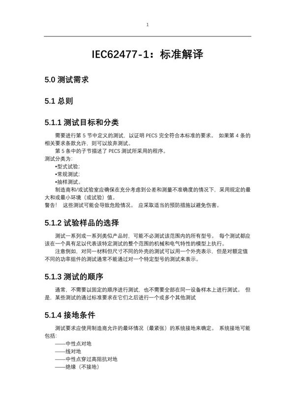 EN IEC 62477-1-2012 69-157 中文版