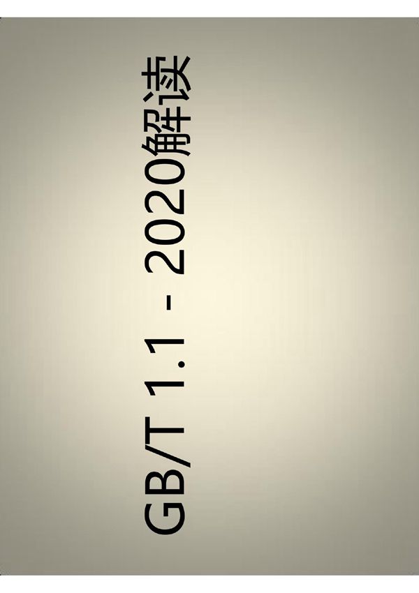 GBT 1.1-2020 标准化工作导则第1部分标准化文件的结构和起草规则 培训解读课件