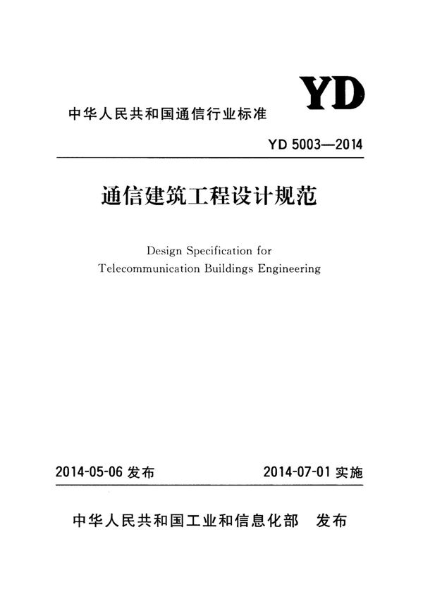 YD 5003-2014 通信建筑工程设计规范