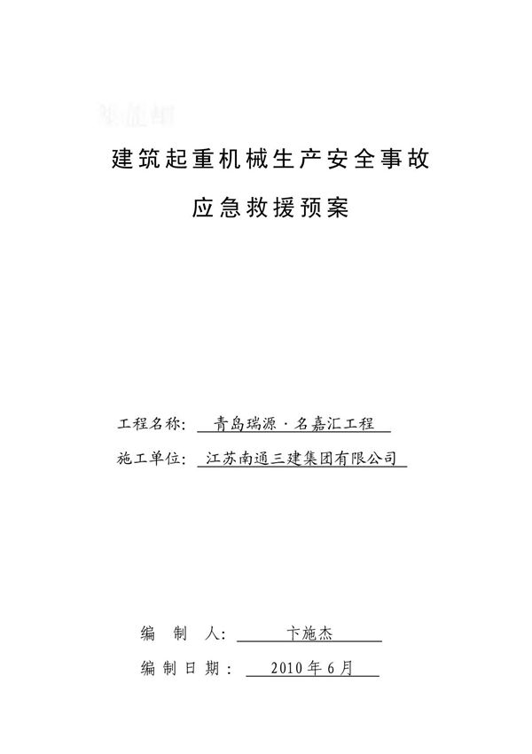 建筑起重机械生产安全事故应急救援预案44
