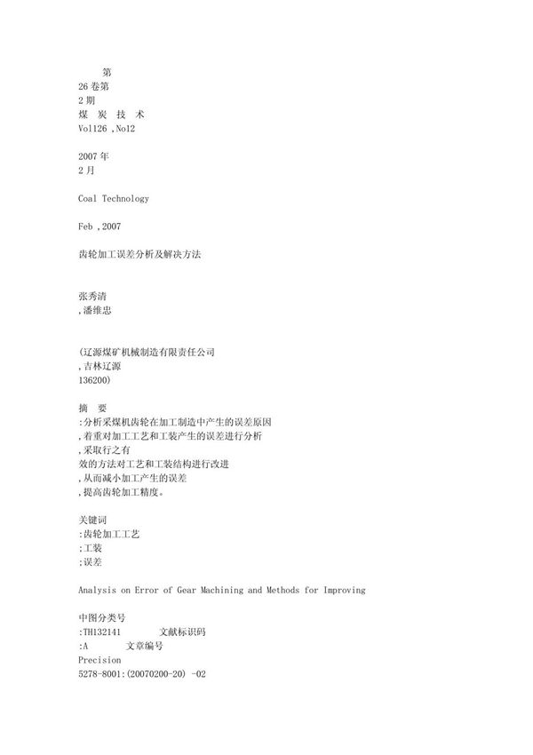 (最新)齿轮加工误差分析及解决方法